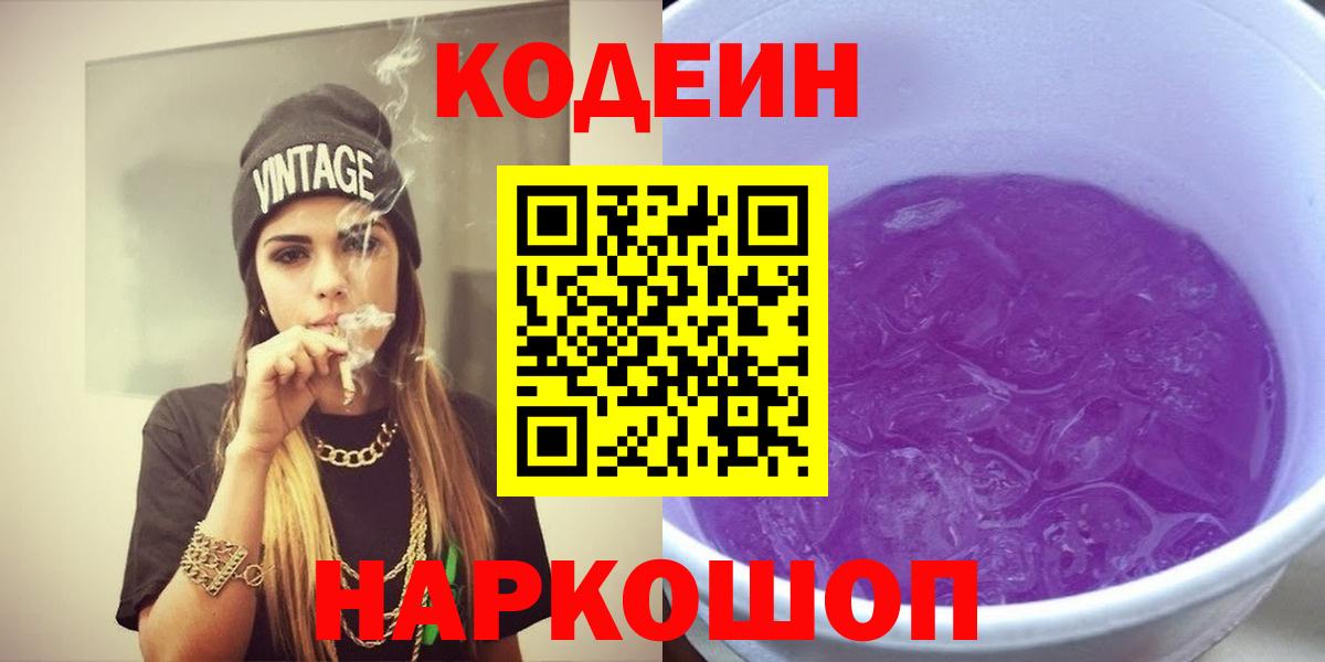 Мурино  Кодеиновый сироп Lean Purple Drank  Вход с VPN  Codein напиток Lean (лин) 